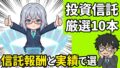 NISA投資信託おすすめ10本｜信託報酬・実績で選ぶ2026年版