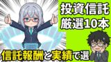 NISA投資信託おすすめ10本｜信託報酬・実績で選ぶ2026年版