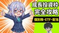 新NISA成長投資枠完全ガイド｜年240万円を最大化する5つの戦略