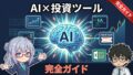 AIで投資ツールを動かす完全ガイド