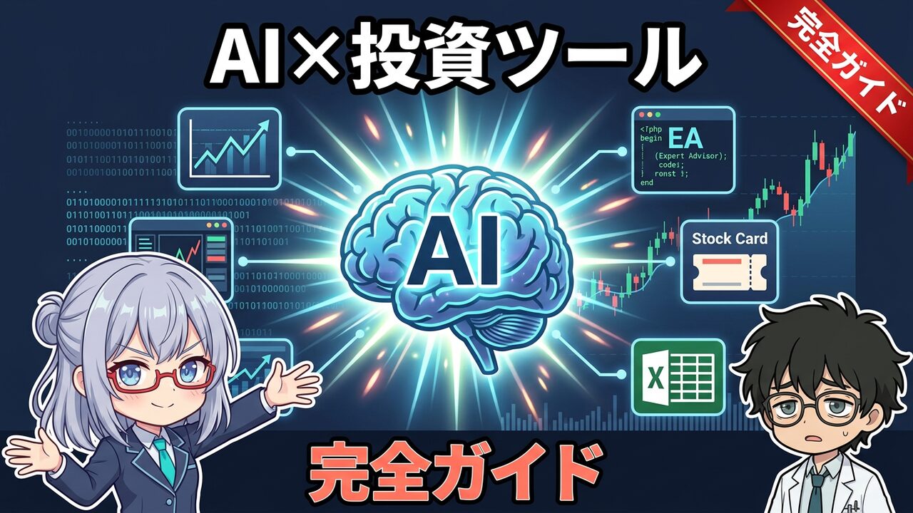 AIで投資ツールを動かす完全ガイド