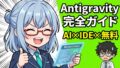 Google Antigravity 使い方