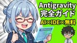 Google Antigravity 使い方