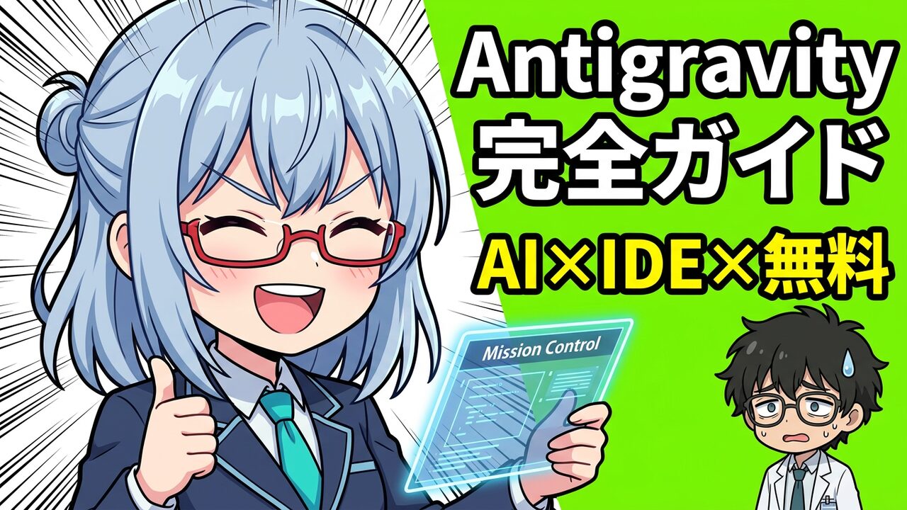 Google Antigravity 使い方