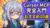 Cursor MCP完全入門
