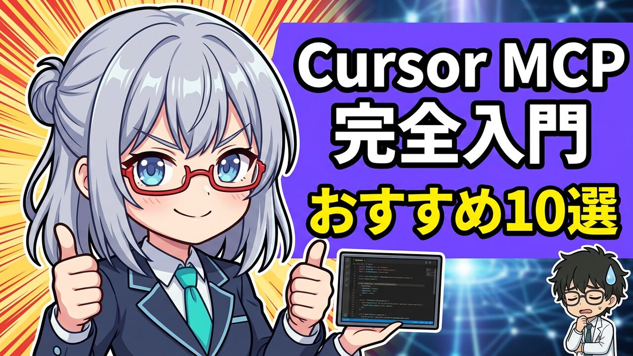 Cursor MCP完全入門