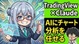 TradingView×Claude MCP