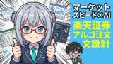 マーケットスピード AI