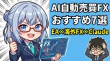 AI自動売買FX おすすめ