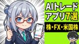AIトレードアプリおすすめ