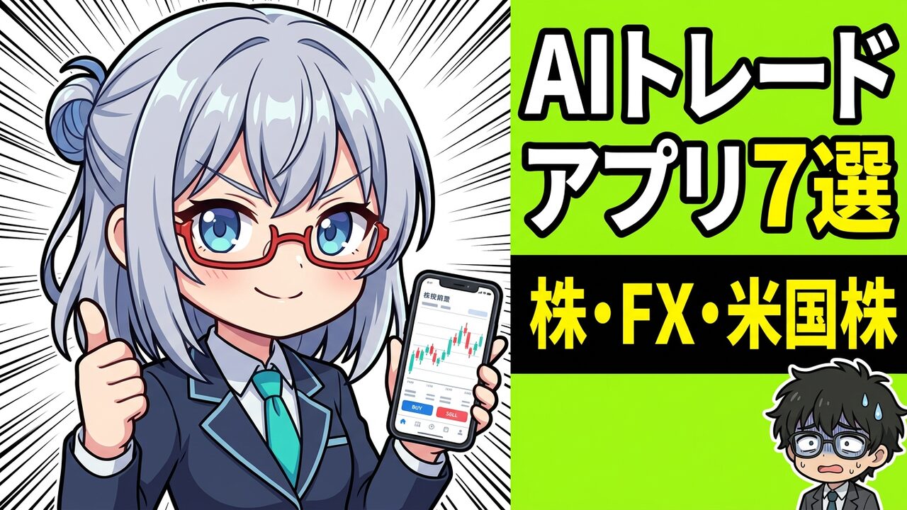 AIトレードアプリおすすめ
