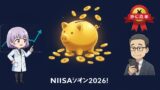 新NISAおすすめ銘柄2026