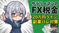 サラリーマンのFX税金 確定申告と20万円ライン・副業バレ対策の解説アイキャッチ
