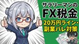 サラリーマンのFX税金 確定申告と20万円ライン・副業バレ対策の解説アイキャッチ