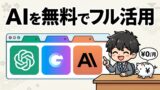 AIを無料でフル活用
