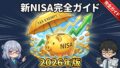 新NISA完全ガイド2026