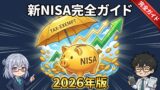 新NISA完全ガイド2026