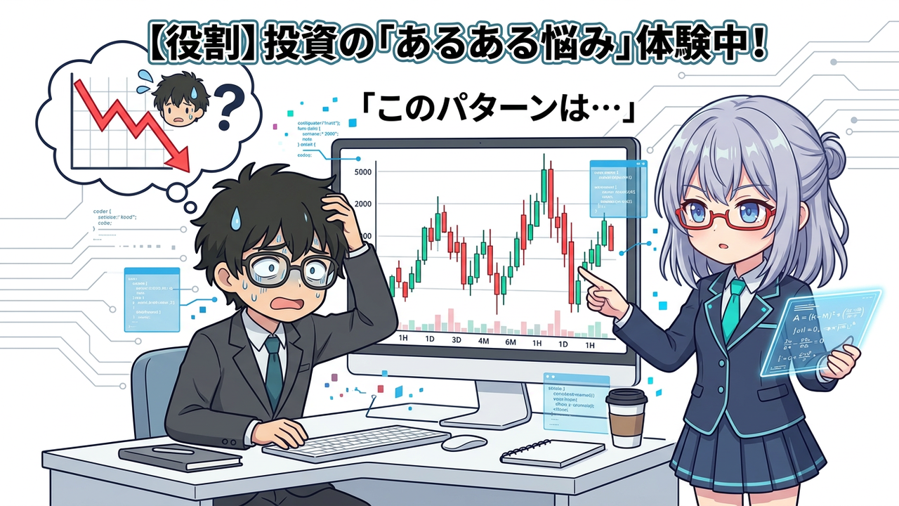 問題提起 - JさんがPC画面のビットコインチャートを見て頭を抱え、AIちゃんが隣で冷静に説明している