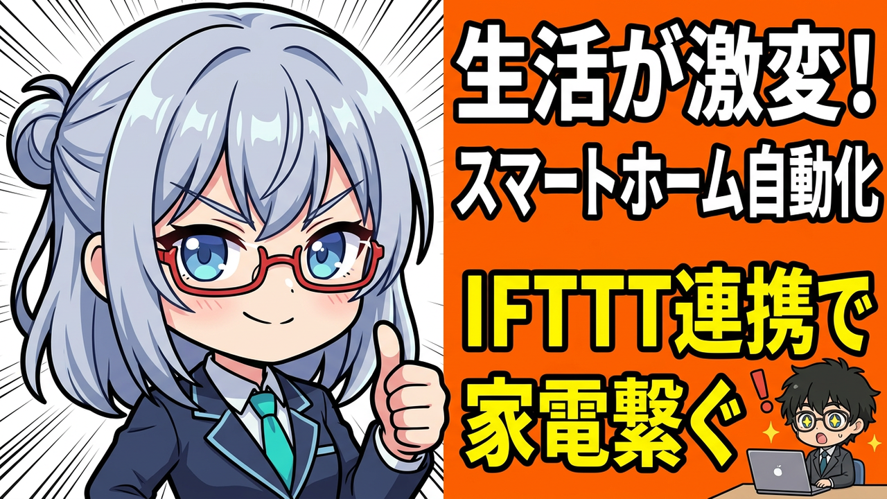 実装 - JさんがPC画面でIFTTTの設定をし、AIちゃんがタブレットでGoogle Homeアプリを操作しているチビキャラ