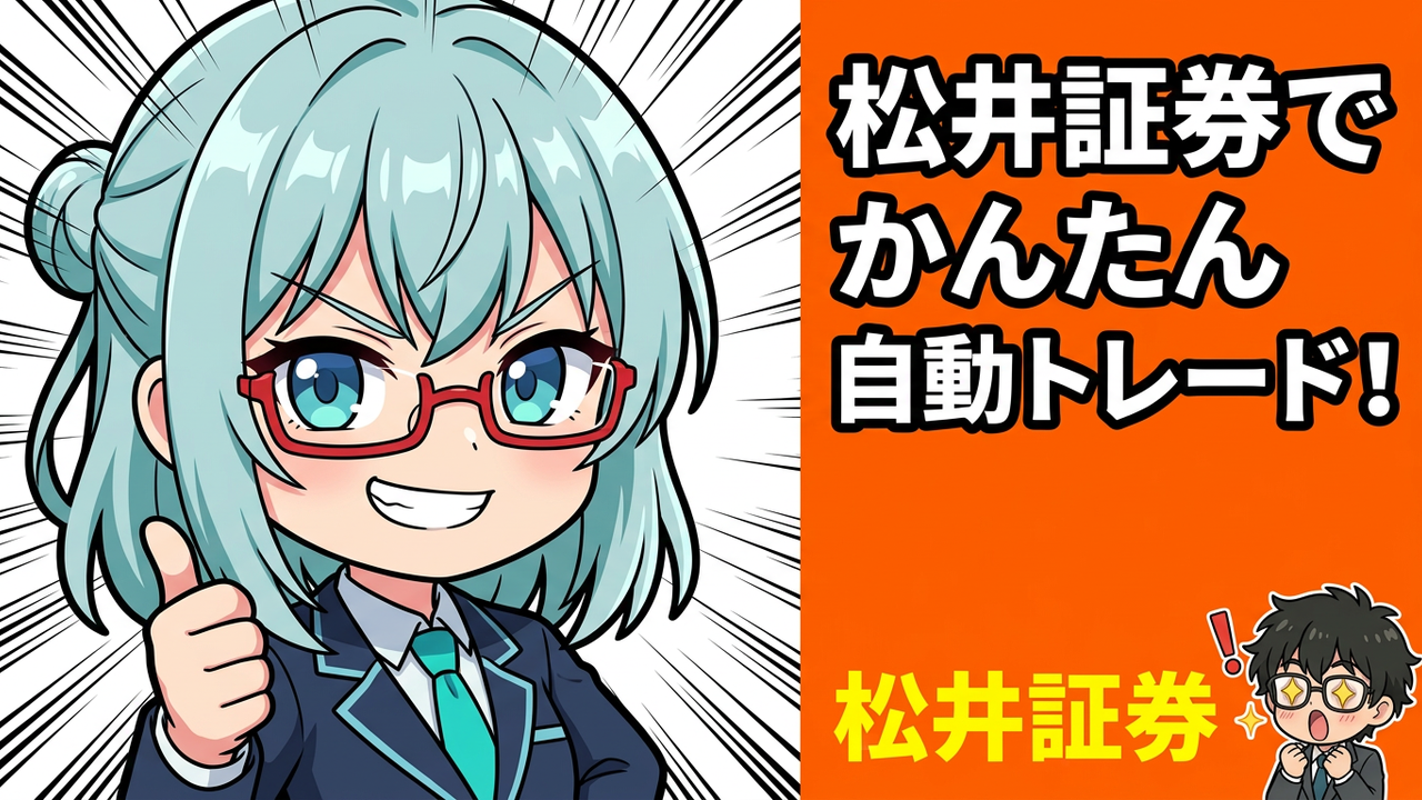 実装 - JさんがPC画面で松井証券の取引ツールを開き、AIちゃんが隣でアドバイスしながら自動売買の設定画面を指しているチビキャラ